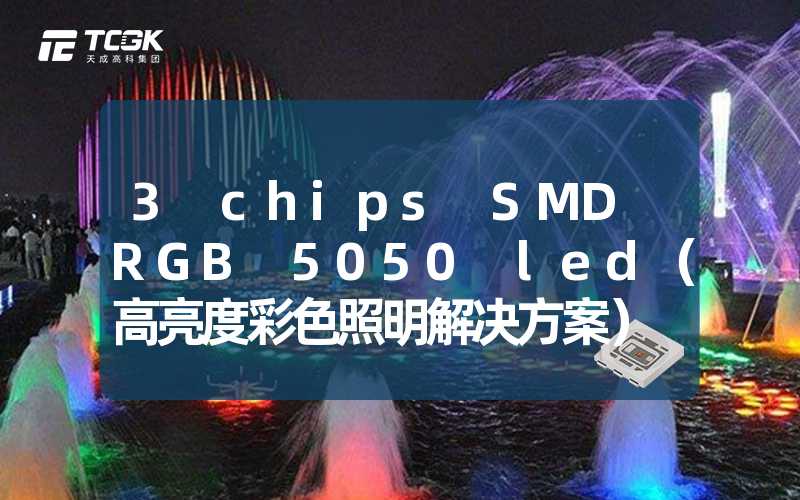 3 chips SMD RGB 5050 led（高亮度彩色照明解决方案）